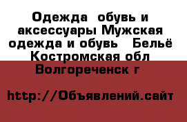 Одежда, обувь и аксессуары Мужская одежда и обувь - Бельё. Костромская обл.,Волгореченск г.